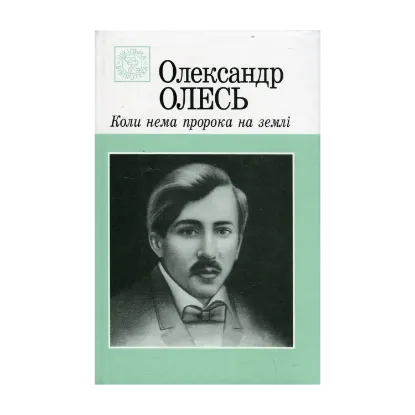 Зображення Коли нема пророка на землі