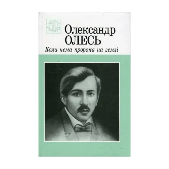 Зображення Коли нема пророка на землі