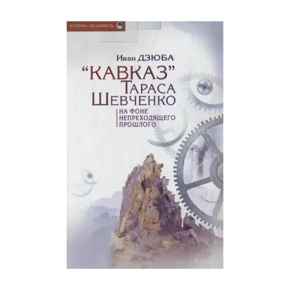 Зображення «Кавказ» Тараса Шевченка на фоне непреходящего прошлого