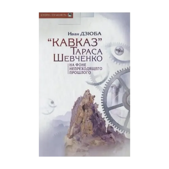 Зображення «Кавказ» Тараса Шевченка на фоне непреходящего прошлого