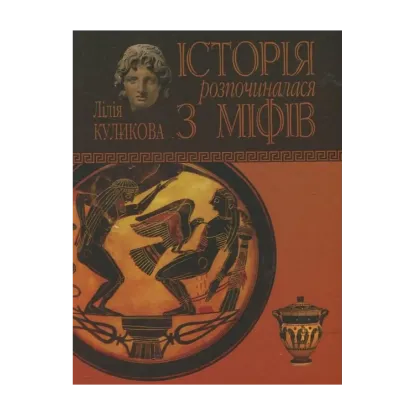 Зображення Історія розпочиналася з міфів