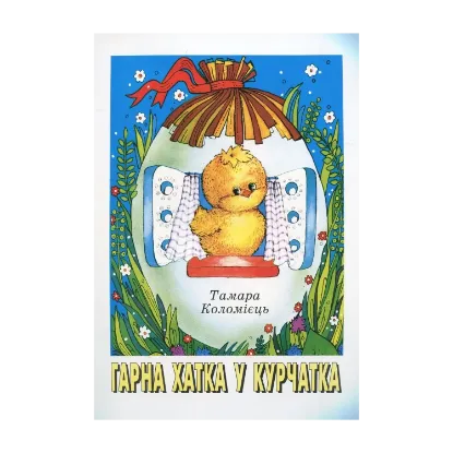 Зображення Гарна хатка у курчатка