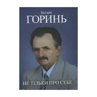 Зображення Богдан Горинь. Не тільки про себе. Книга третя (1985-1990)