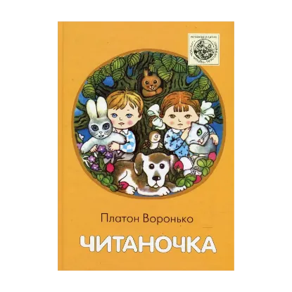 Зображення Читаночка