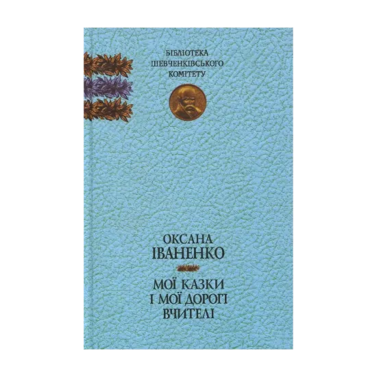 Зображення Мої казки і мої дорогі вчителі