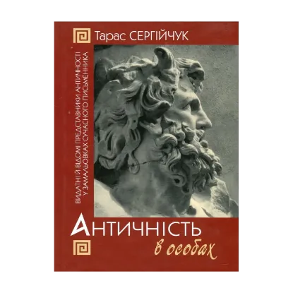 Зображення Античність в особах