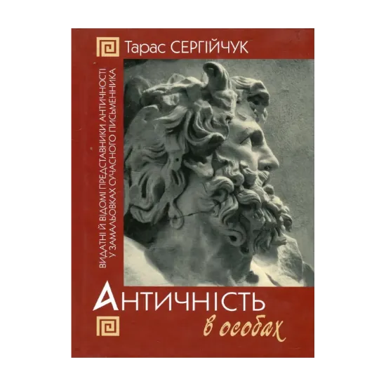 Зображення Античність в особах