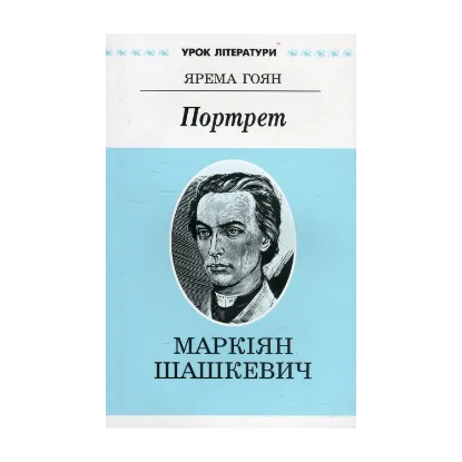 Зображення Портрет. Літературний портрет Маркіяна Шашкевича