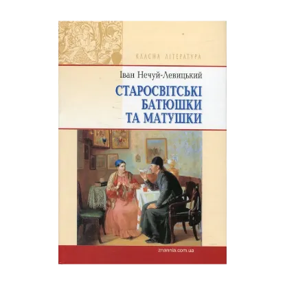 Зображення Старосвітські батюшки та матушки