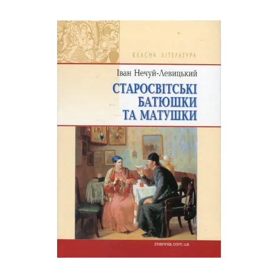 Зображення Старосвітські батюшки та матушки