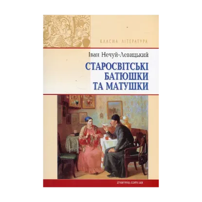 Зображення Старосвітські батюшки та матушки