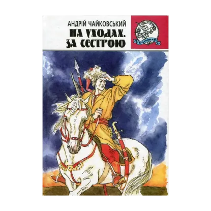 Зображення На уходах. За сестрою