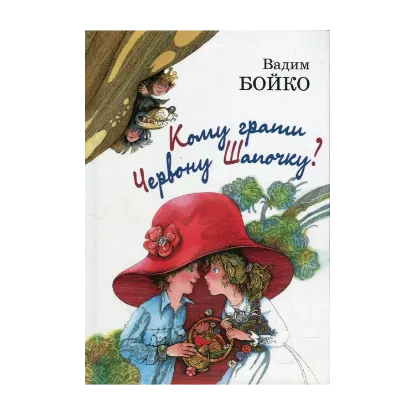 Зображення Кому грати червону шапочку?
