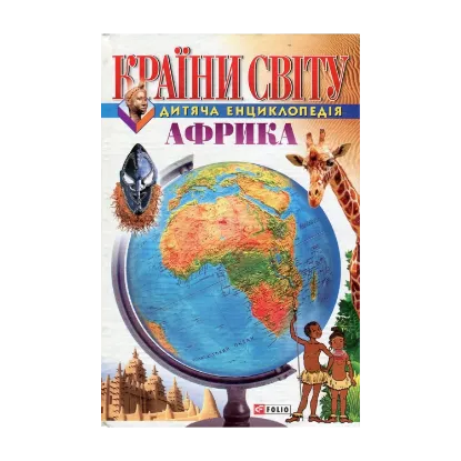 Зображення Країни світу. Африка