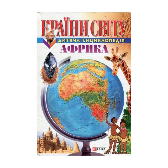 Зображення Країни світу. Африка