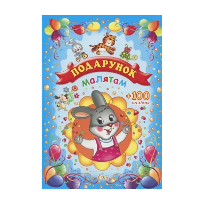Зображення Подарунок малятам
