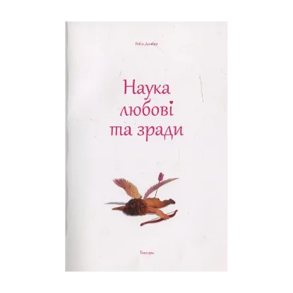 Зображення Наука любові та зради