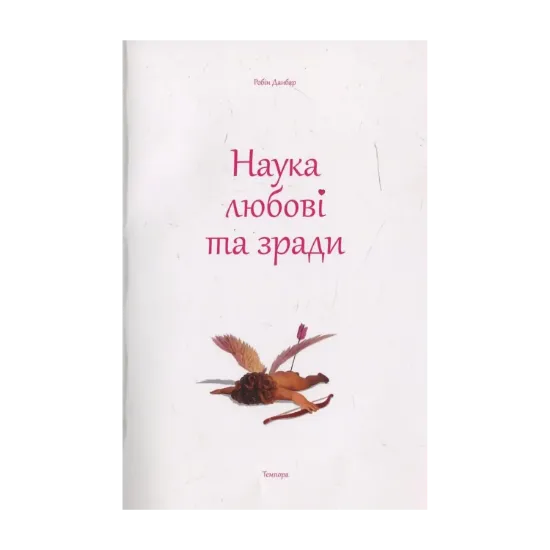 Зображення Наука любові та зради