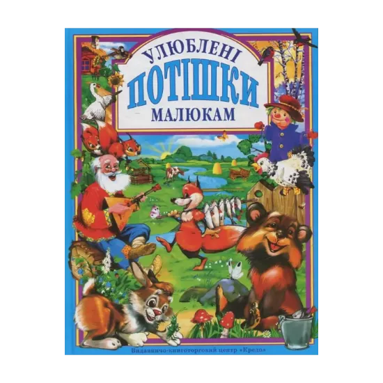 Зображення Улюбленi потiшки малюкам