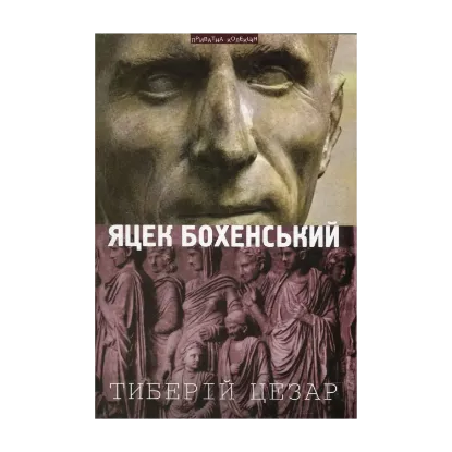Зображення Тиберій Цезар