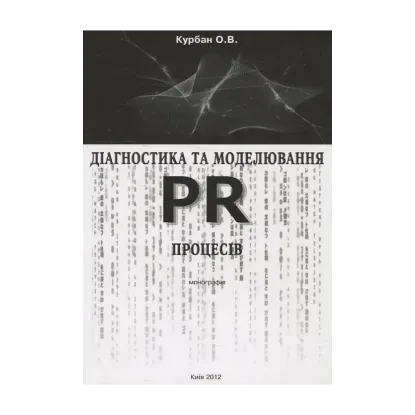 Зображення Діагностика та моделювання PR-процесів