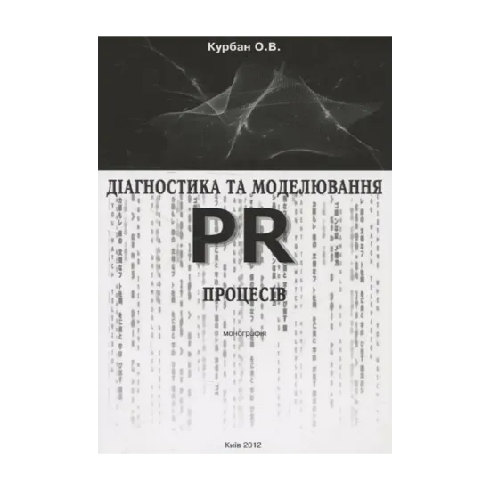 Зображення Діагностика та моделювання PR-процесів