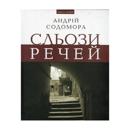 Зображення Сльози речей