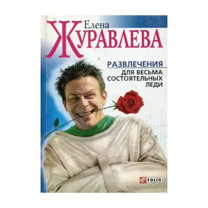 Зображення Развлечение для весьма состоятельных леди