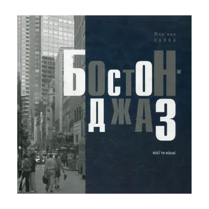 Зображення Бостон-джаз
