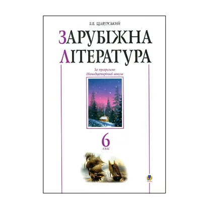 Зображення Зарубіжна література. Посібник-хрестоматія. 6 клас