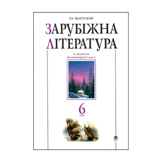 Зображення Зарубіжна література. Посібник-хрестоматія. 6 клас