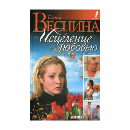 Зображення Исцеление любовью. Вечные истины