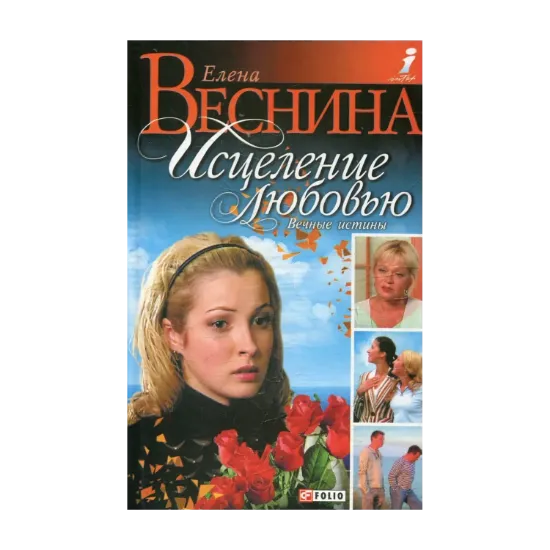 Зображення Исцеление любовью. Вечные истины
