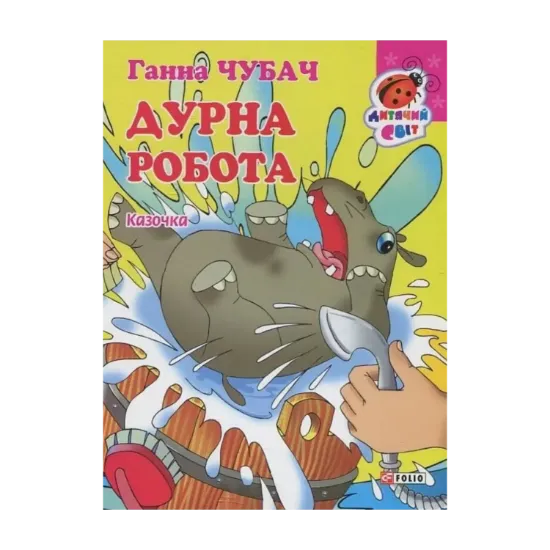Зображення Дурна робота