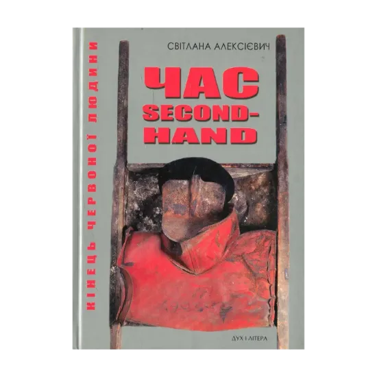Зображення Час second-hand. Кінець червоної людини