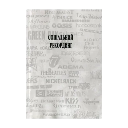 Зображення Соціальний рекординг. Довідник медіа - адвоката з основами музичної та юридичної журналістики