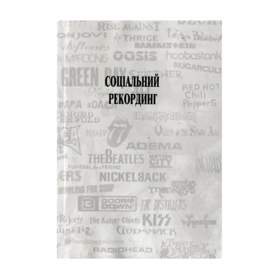 Зображення Соціальний рекординг. Довідник медіа - адвоката з основами музичної та юридичної журналістики