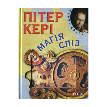Зображення Магiя слiз