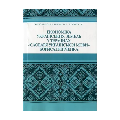 Зображення Економіка українських земель у термінах "Словаря української мови" Бориса Грінченка