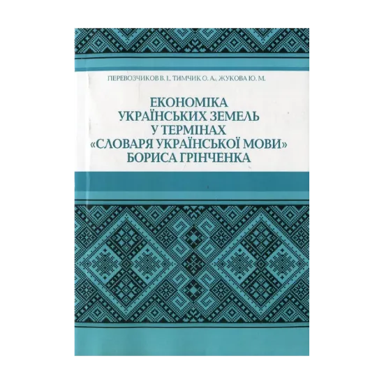 Зображення Економіка українських земель у термінах "Словаря української мови" Бориса Грінченка