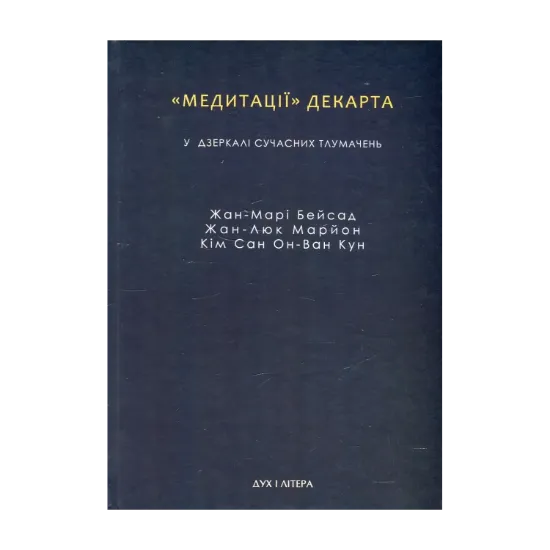 Зображення "Медитації" Декарта у дзеркалі сучасних тлумачень