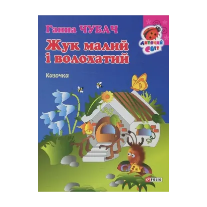 Зображення Жук малий і волохатий