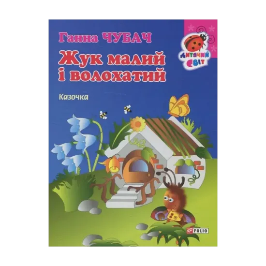 Зображення Жук малий і волохатий