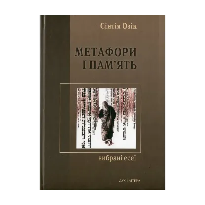 Зображення Метафори і пам'ять. Вибрані есеї