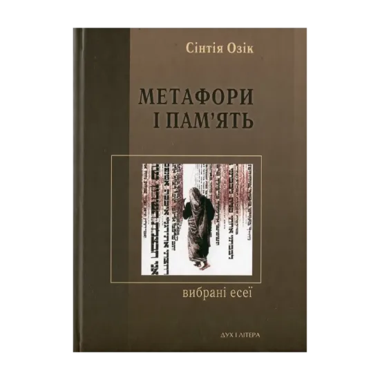 Зображення Метафори і пам'ять. Вибрані есеї