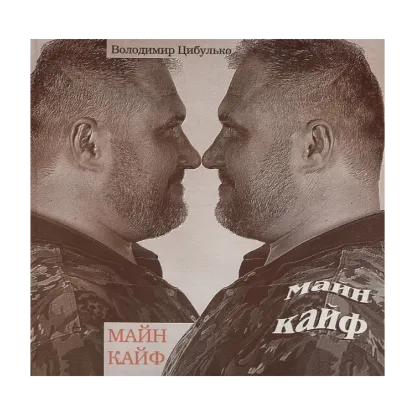 Зображення Майн Кайф