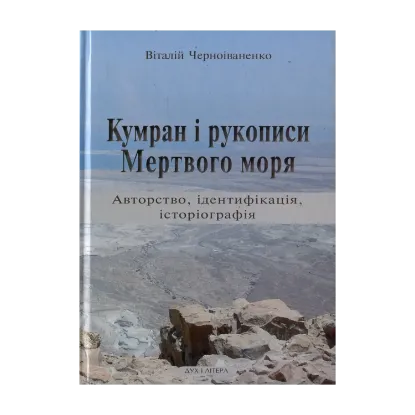 Зображення Кумран і рукописи Мертвого моря. Авторство, ідентифікація, історіографія