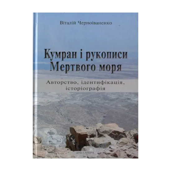 Зображення Кумран і рукописи Мертвого моря. Авторство, ідентифікація, історіографія