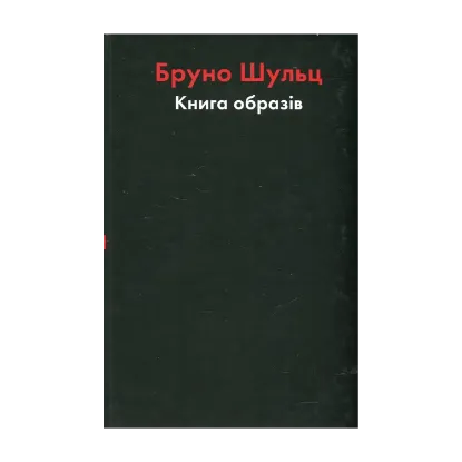 Зображення Бруно Шульц. Книга образів