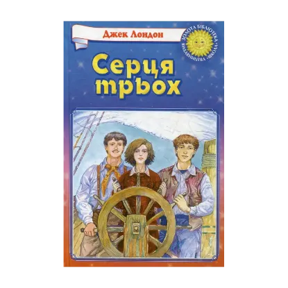 Зображення Серця трьох